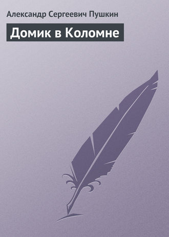 Александр Пушкин. Домик в Коломне