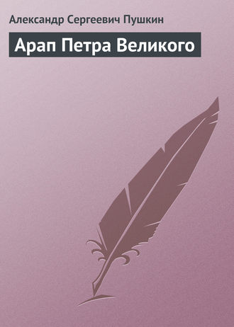 Обложка книги «Арап Петра Великого»
