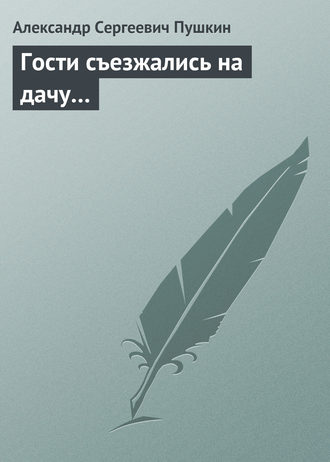 Обложка книги «Гости съезжались на дачу…»