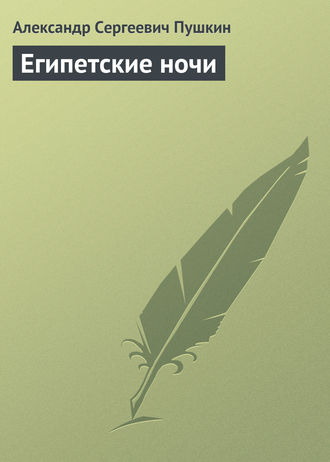 Александр Пушкин. Египетские ночи