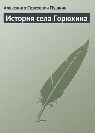 Обложка книги «История села Горюхина»