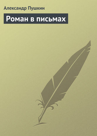 Обложка книги «Роман в письмах»