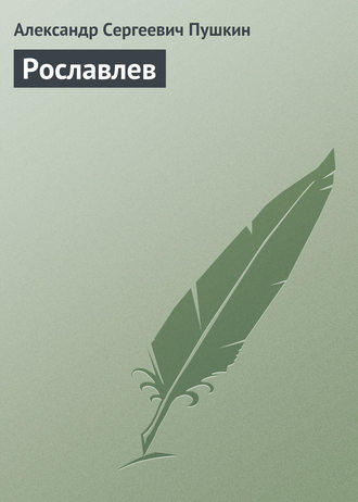 Обложка книги «Рославлев»