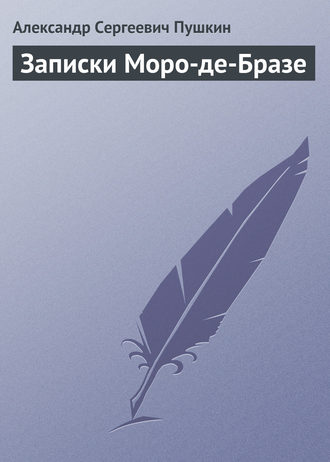 Обложка книги «Записки Моро-де-Бразе»