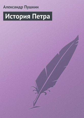 Обложка книги «История Петра»