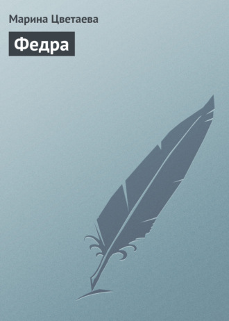 Обложка книги «Федра»