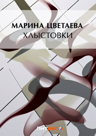 Обложка книги «Хлыстовки»