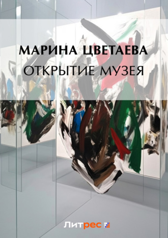 Обложка книги «Открытие музея»