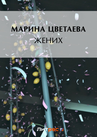 Обложка книги «Жених»