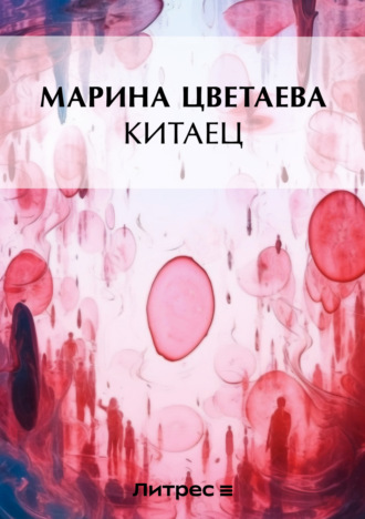 Обложка книги «Китаец»