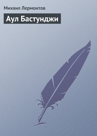 Обложка книги «Аул Бастунджи»