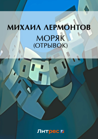 Михаил Лермонтов. Моряк (отрывок)