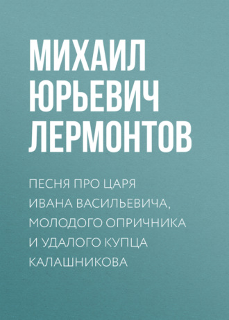 Обложка книги «Песня про царя Ивана Васильевича, молодого опричника и удалого купца Калашникова»