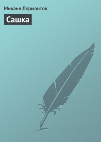 Обложка книги «Сашка»