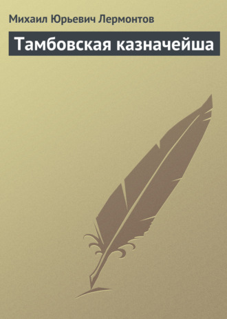 Михаил Лермонтов. Тамбовская казначейша