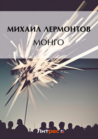 Обложка книги «Монго»