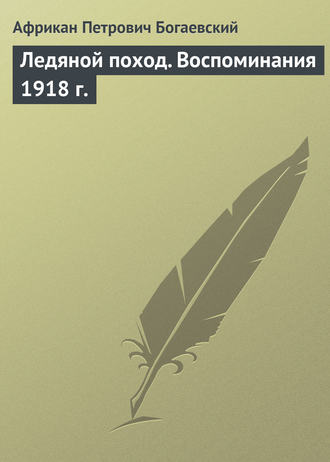 Обложка книги «Ледяной поход. Воспоминания 1918 г.»