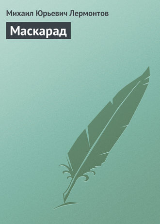 Обложка книги «Маскарад»