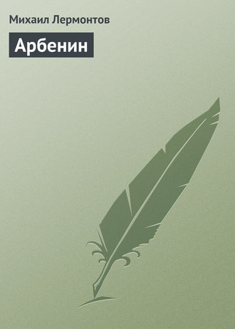 Обложка книги «Арбенин»