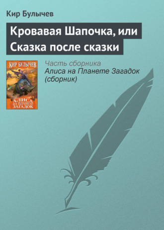 Обложка книги «Кровавая Шапочка, или Сказка после сказки»