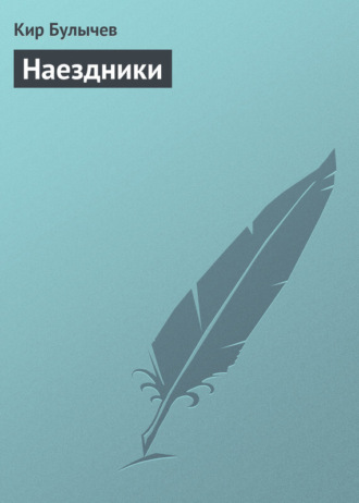 Обложка книги «Наездники»