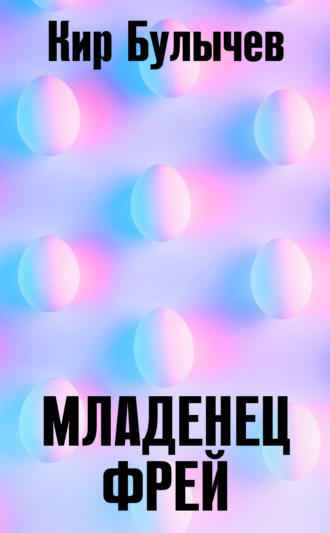 Обложка книги «Младенец Фрей»