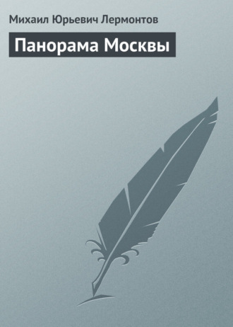 Обложка книги «Панорама Москвы»