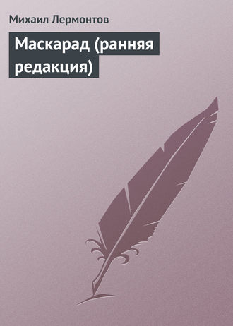 Обложка книги «Маскарад (ранняя редакция)»