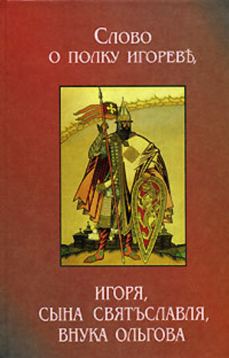 Обложка книги «Слово о полку Игореве (3 варианта)»