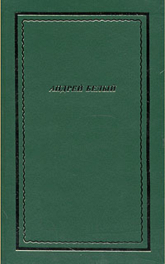 Андрей Белый. Полное собрание стихотворений