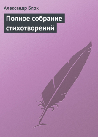 Обложка книги «Полное собрание стихотворений»