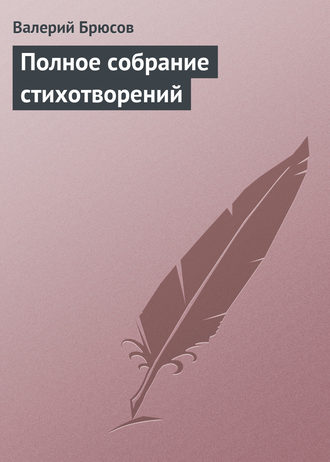 Обложка книги «Полное собрание стихотворений»