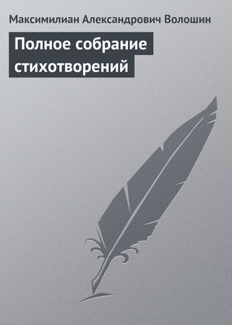 Обложка книги «Полное собрание стихотворений»