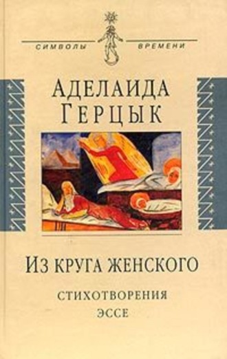 Аделаида Казимировна Герцык. Полное собрание стихотворений