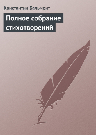 Константин Бальмонт. Полное собрание стихотворений