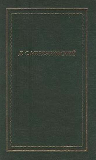 Дмитрий Мережковский. Полное собрание стихотворений