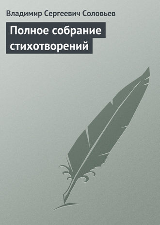 Владимир Сергеевич Соловьев. Полное собрание стихотворений