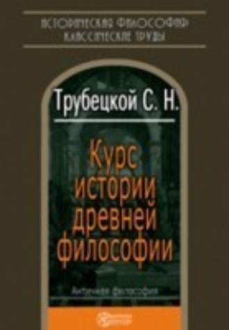 Николай Трубецкой. Курс истории древней философии