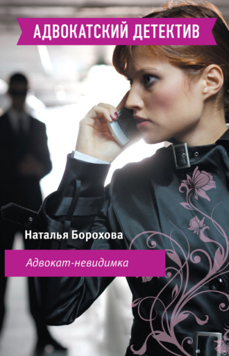 Обложка книги «Адвокат – невидимка»
