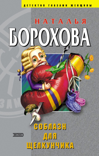 Обложка книги «Соблазн для Щелкунчика»
