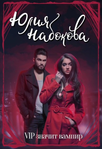 Обложка книги «VIP значит вампир»