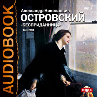 Обложка книги «Бесприданница (спектакль)»