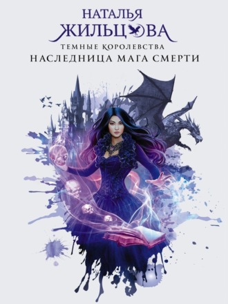 Обложка книги «Наследница мага смерти»
