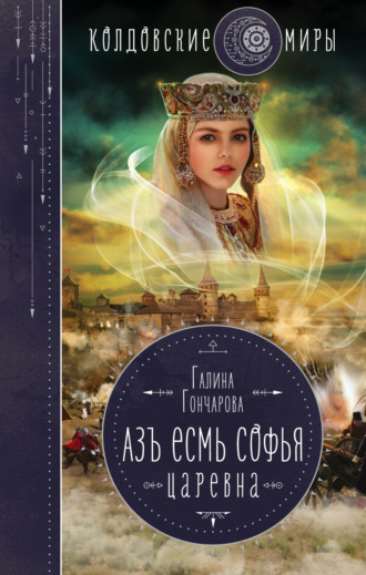 Обложка книги «Азъ есмь Софья. Царевна»