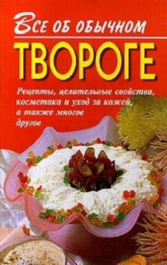 Обложка книги «Все об обычном твороге»