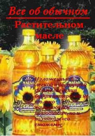 Обложка книги «Все об обычном растительном масле»