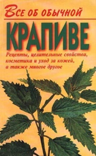 Иван Дубровин. Все об обычной крапиве