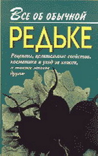 Обложка книги «Все об обычной редьке»