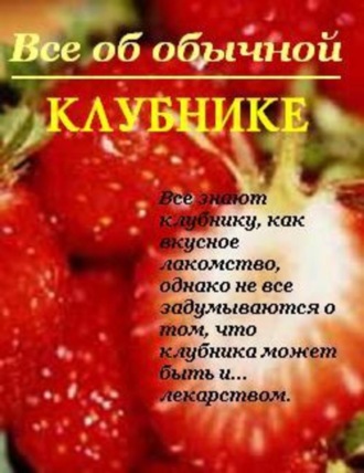 Обложка книги «Все об обычной клубнике»