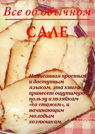 Обложка книги «Все об обычном сале»